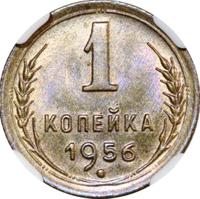 1 копейка 1956 года