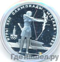 5 рублей 1980 года  стрельба из лука