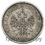 25 копеек 1881 года СПБ НФ