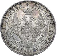 1 рубль 1848 года