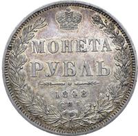 1 рубль 1848 года