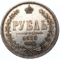 1 рубль 1875 года СПБ НI