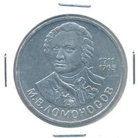 1 рубль 1986 года  Ломоносов