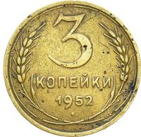 3 копейки 1952 года