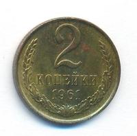 2 копейки 1961 года