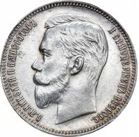 1 рубль 1907 года ЭБ