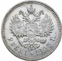 1 рубль 1907 года ЭБ