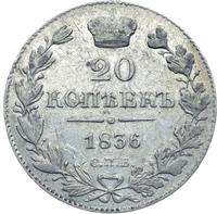 20 копеек 1836 года СПБ НГ
