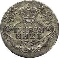 Гривенник 1766 года