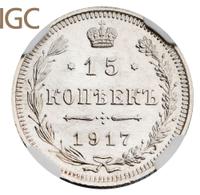15 копеек 1917 года ВС