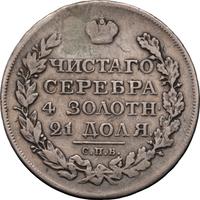 1 рубль 1825 года