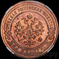 3 копейки 1892 года СПБ
