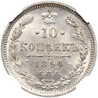 10 копеек 1894 года СПБ АГ