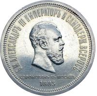 1 рубль 1883 года  Александр III Коронован в Москве