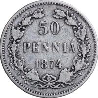 50 пенни 1874 года S Для Финляндии