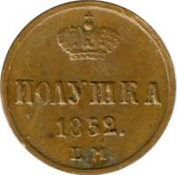 Полушка 1852 года