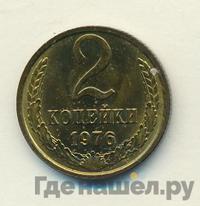 2 копейки 1976 года