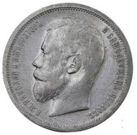 50 копеек 1907 года ЭБ