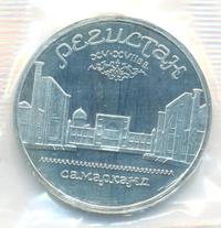 5 рублей 1989 года