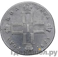 Полтина 1797 года