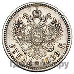 1 рубль 1889 года