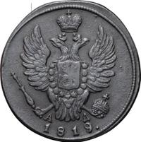 1 копейка 1819 года