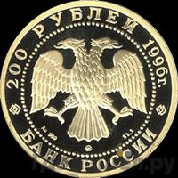 200 рублей 1996 года ММД