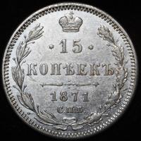 15 копеек 1871 года СПБ НI