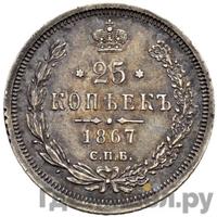 25 копеек 1867 года СПБ НI