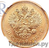 10 рублей 1887 года АГ
