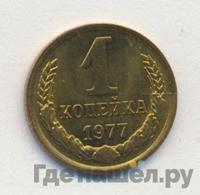 1 копейка 1977 года