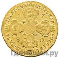 10 рублей 1780 года