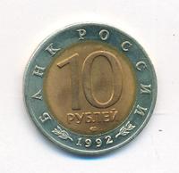 10 рублей 1992 года ЛМД Красная книга