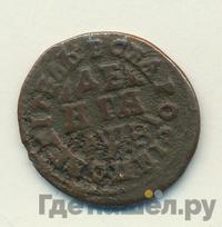 Денга 1717 года