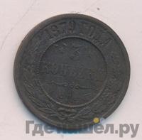 3 копейки 1879 года СПБ