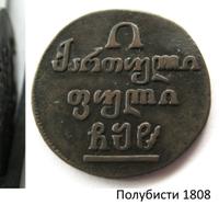 Полубисти 1808 года  Для Грузии