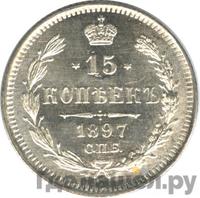 15 копеек 1897 года СПБ АГ