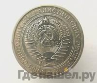 1 рубль 1967 года