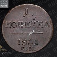 1 копейка 1801 года