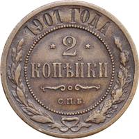 2 копейки 1901 года СПБ