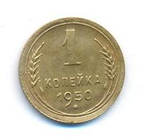1 копейка 1950 года
