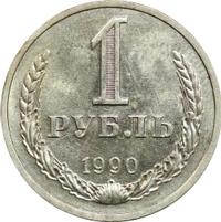 1 рубль 1990 года