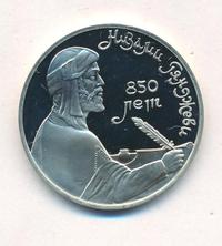1 рубль 1991 года  Низами Гянджеви