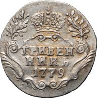 Гривенник 1779 года СПБ