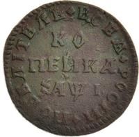 1 копейка 1710 года