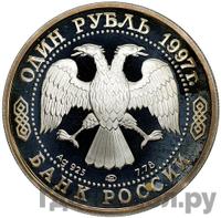 1 рубль 1997 года ЛМД