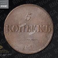 5 копеек 1839 года