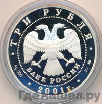 3 рубля 2001 года ММД