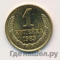 1 копейка 1983 года