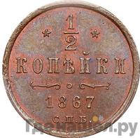 1/2 копейки 1867 года
